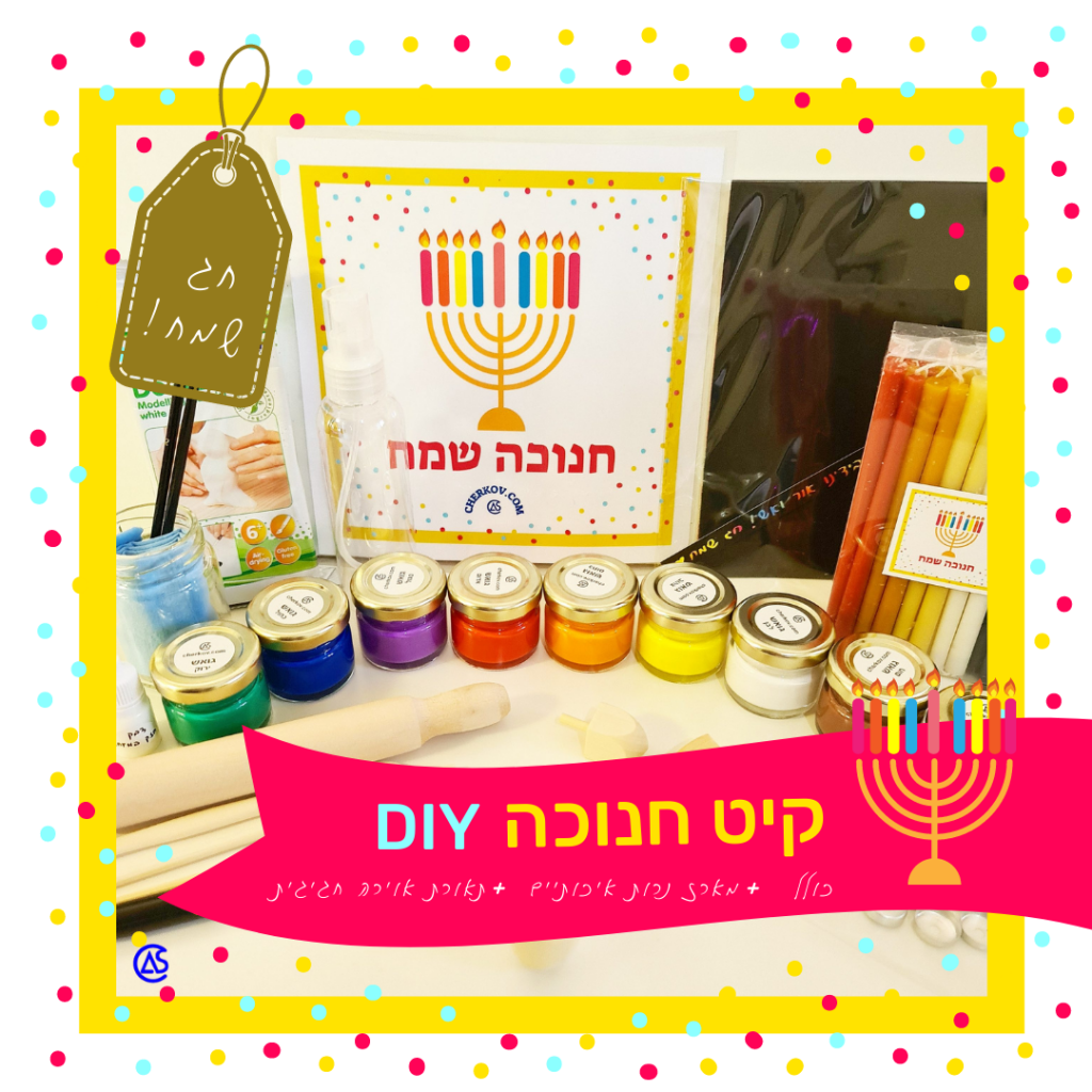 Un kit de creación festiva para Hanukkah