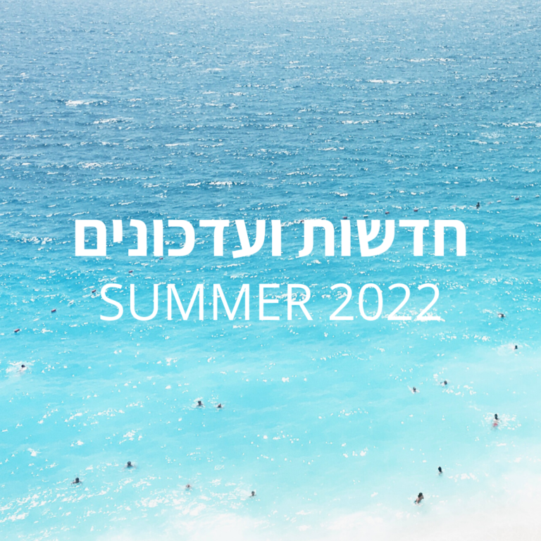 קיץ 2022