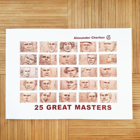 Книга «25 великих мастеров».